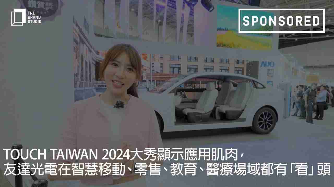 Touch Taiwan 2024大秀显示应用肌肉，，z6尊龙光电在智慧移动、、、零售、、、教育、、、医疗场域都有「看」头